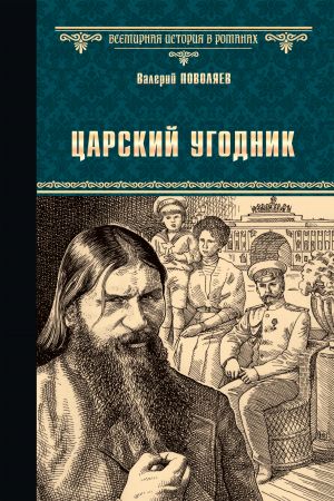 обложка книги Царский угодник автора Валерий Поволяев
