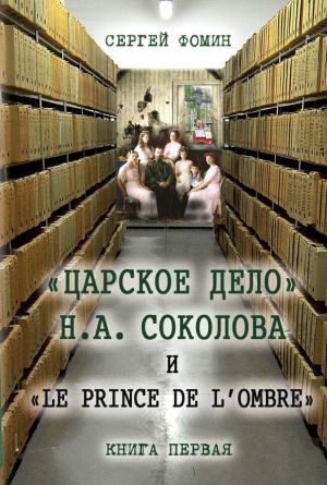 обложка книги «Царское дело» Н.А. Соколова и «Le prince de l'ombre». Книга 1 автора Сергей Фомин