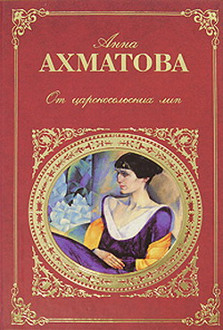 обложка книги Царскосельская поэма «Русский Трианон» автора Анна Ахматова