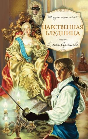 обложка книги Царственная блудница автора Елена Арсеньева