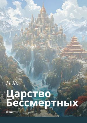 обложка книги Царство Бессмертных. Фэнтези автора И Яо