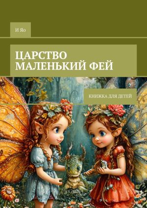 обложка книги Царство маленьких фей. Книжка для детей автора И Яо