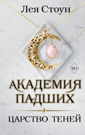 обложка книги Царство теней автора Лея Стоун