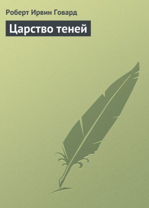 обложка книги Царство теней автора Роберт Говард