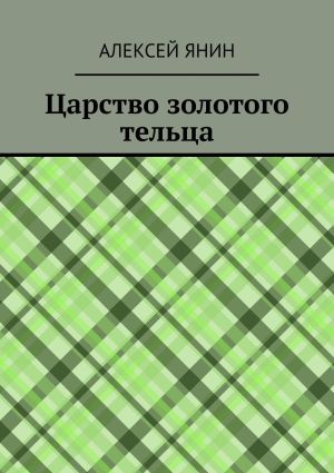 обложка книги Царство золотого тельца автора Алексей Янин