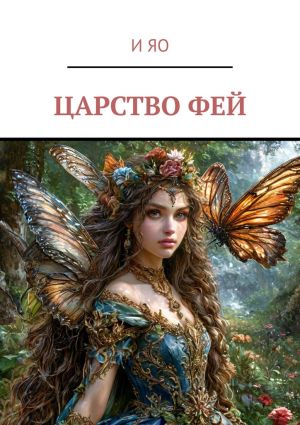 обложка книги Царство фей автора И Яо