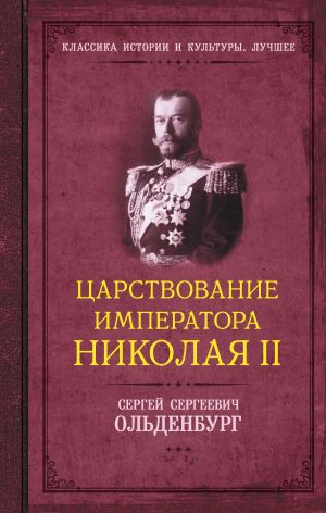 обложка книги Царствование императора Николая II автора Сергей Ольденбург