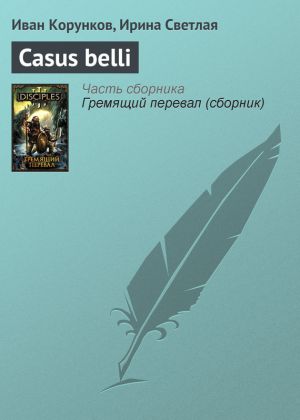 обложка книги Casus belli автора Иван Корунков
