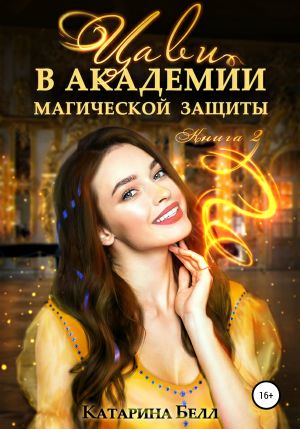 обложка книги Цави в Академии магической защиты. Книга 2 автора Катарина Белл