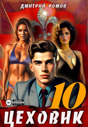 обложка книги Цеховик. Книга 10. За горизонт! автора Дмитрий Ромов