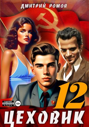 обложка книги Цеховик. Книга 12. Восходящая Аврора автора Дмитрий Ромов