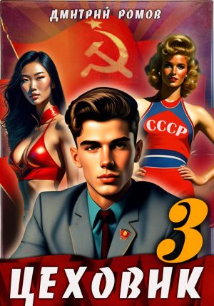 обложка книги Цеховик. Книга 3. Вершина мира автора Дмитрий Ромов