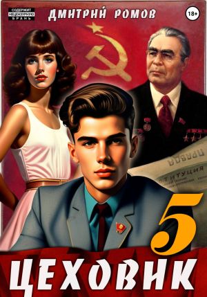 обложка книги Цеховик. Книга 5. План битвы автора Дмитрий Ромов