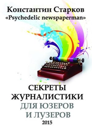 обложка книги Cекреты журналистики автора Константин Старков