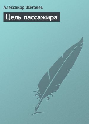 обложка книги Цель пассажира автора Александр Щёголев