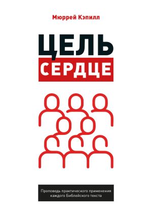 обложка книги Цель – сердце автора Мюррей Кэпилл