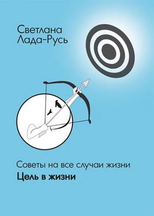 обложка книги Цель в жизни автора Светлана Лада-Русь (Пеунова)