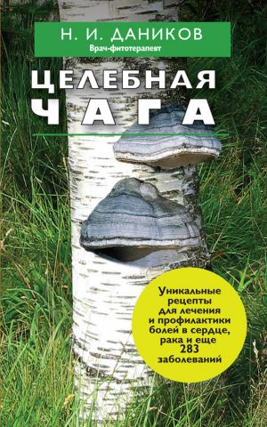 обложка книги Целебная чага автора Николай Даников