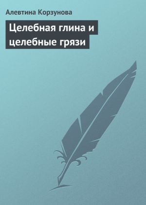 обложка книги Целебная глина и целебные грязи автора Алевтина Корзунова