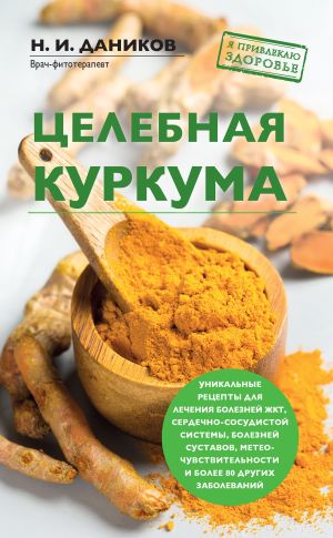 обложка книги Целебная куркума автора Николай Даников