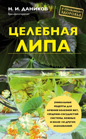 обложка книги Целебная липа автора Николай Даников