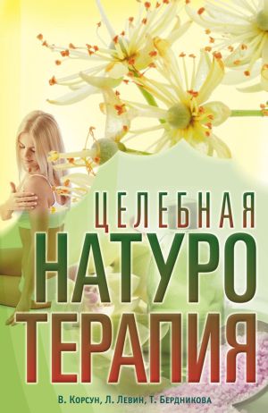 обложка книги Целебная натуротерапия автора Владимир Корсун