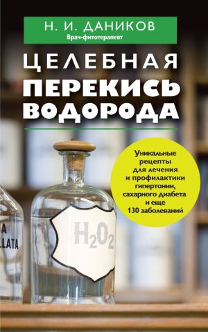 обложка книги Целебная перекись водорода автора Николай Даников
