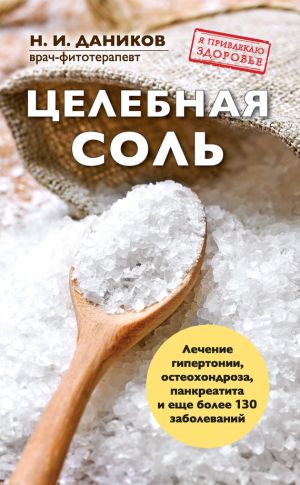 обложка книги Целебная соль автора Николай Даников