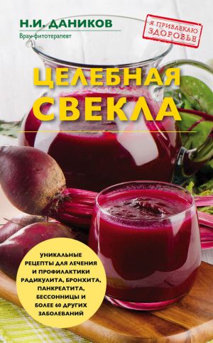 обложка книги Целебная свекла автора Николай Даников