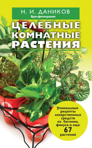 обложка книги Целебные комнатные растения автора Николай Даников