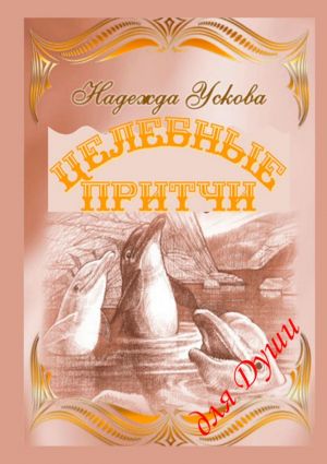 обложка книги Целебные притчи для Души автора Надежда Ускова