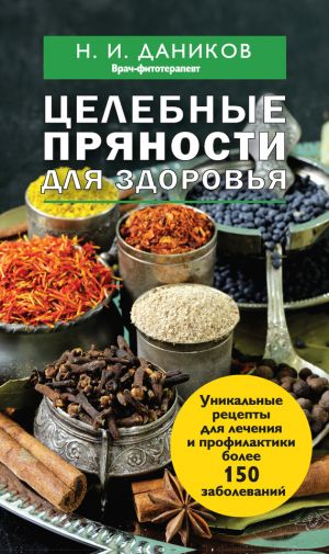 обложка книги Целебные пряности для здоровья автора Николай Даников