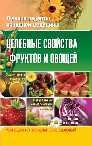 обложка книги Целебные свойства фруктов и овощей автора Елена Храмова