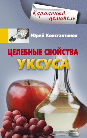 обложка книги Целебные свойства уксуса автора Юрий Константинов