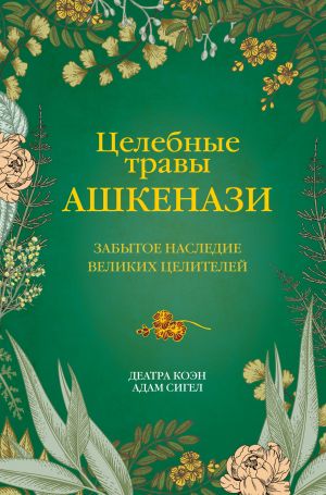 обложка книги Целебные травы ашкенази. Забытое наследие великих целителей автора Деатра Коэн