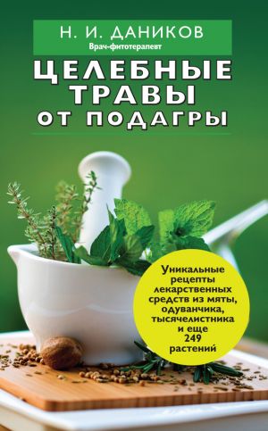 обложка книги Целебные травы от подагры и других заболеваний автора Николай Даников