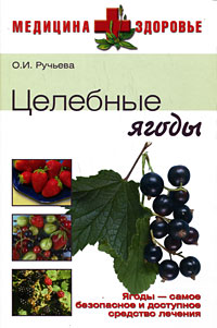 обложка книги Целебные ягоды автора Оксана Ручьева