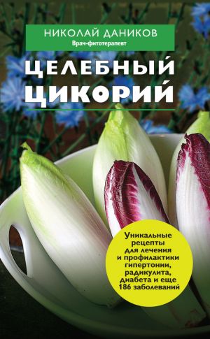обложка книги Целебный цикорий автора Николай Даников
