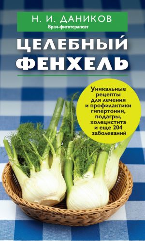 обложка книги Целебный фенхель автора Николай Даников
