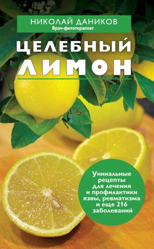 обложка книги Целебный лимон автора Николай Даников