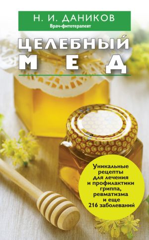 обложка книги Целебный мед автора Николай Даников