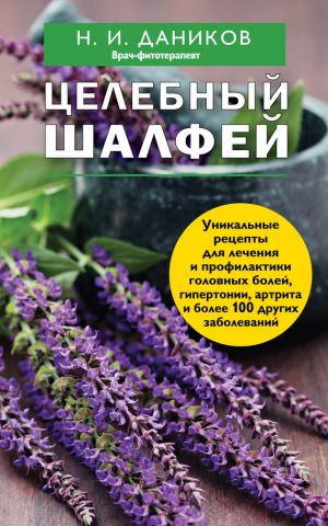 обложка книги Целебный шалфей автора Николай Даников