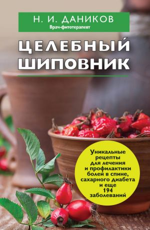 обложка книги Целебный шиповник автора Николай Даников