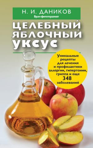 обложка книги Целебный яблочный уксус автора Николай Даников