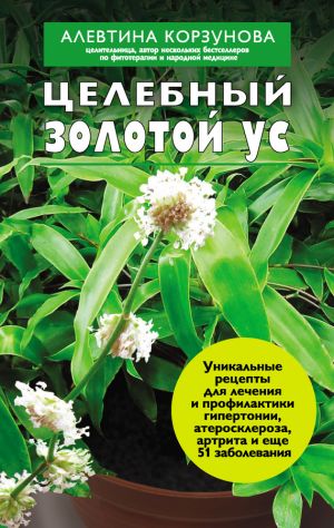 обложка книги Целебный золотой ус автора Алевтина Корзунова