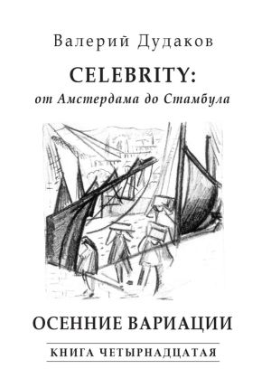 обложка книги Celebrity: от Амстердама до Стамбула. Осенние вариации автора Валерий Дудаков