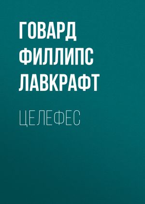обложка книги Целефес автора Говард Лавкрафт