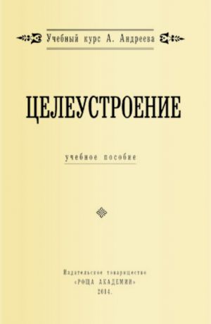 обложка книги Целеустроение автора Александр Шевцов