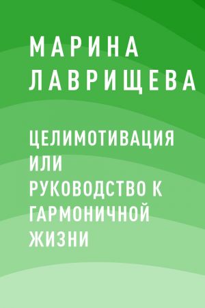 обложка книги ЦелиМотивация или руководство к гармоничной жизни автора Марина Лаврищева