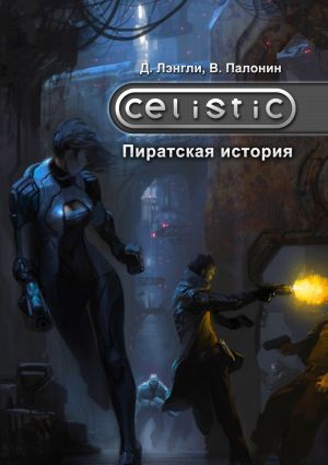обложка книги Celistic: Пиратская история автора Вадим Палонин